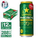 【ふるさと納税】 定期便 12回 ビール ナナマル 缶 サッポロ サッポロビール お酒 焼津 500ml 24本 糖質・プリン体70％オフ 緑缶 T0040-2012