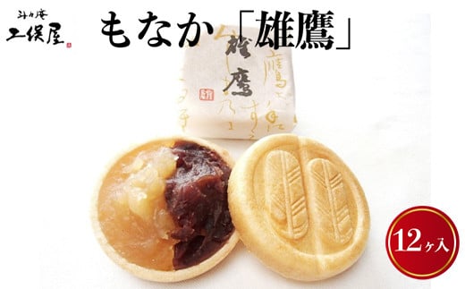 
[№5683-0580]もなか「雄鷹」12ヶ入

