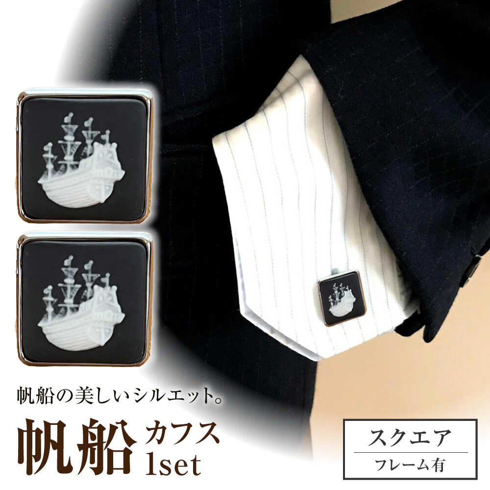 【ふるさと納税】＜カフス＞ スクエア 帆船 / ネクタイ カフス スーツ 小物 ギフト 贈り物 / 瀬戸市 / 陶華[BBCD027]