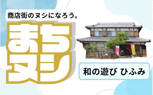 【和の遊び ひふみ】加西商店街 店舗サポーター