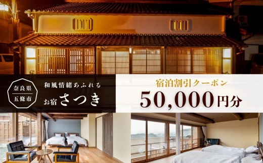 お宿さつき 割引電子クーポン 50,000円分 | 旅行 クーポン 宿泊券 トラベル チケット 人気 観光 おすすめ 食べる 泊まる 観光 温泉 ホテル 旅館 ギフト 金券 近畿 利用券 国内旅行 奈良県 五條市