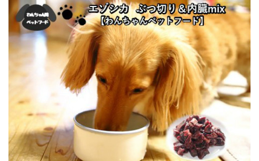 
エゾシカぶつ切り＆内臓mix ( 犬 えさ 餌 犬の餌 ペットフード 鹿 エゾシカ肉 鹿肉 健康 安心 内臓 )【025-0015】
