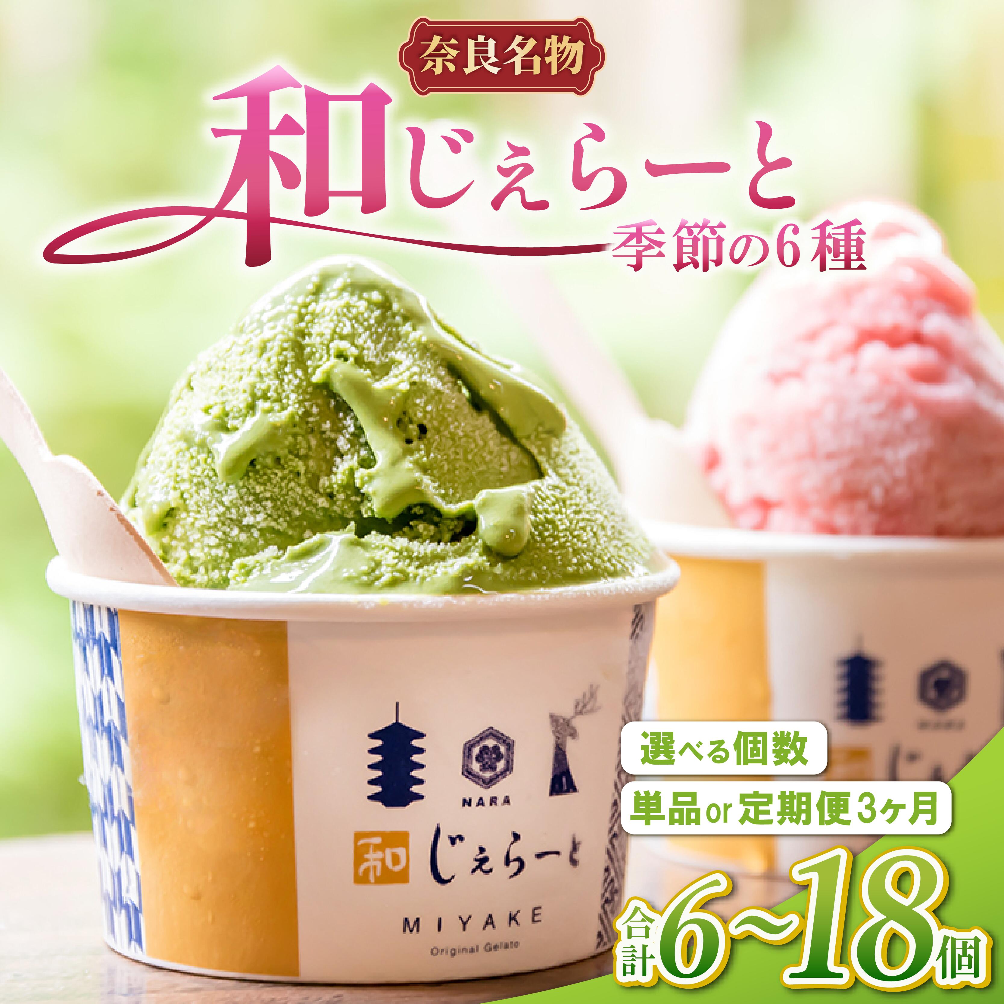 【ふるさと納税】 ジェラート 6~18個 詰め合わせ 詰合せ アイス セット おまかせ アイスクリーム じぇらーと デザート スイーツ シャーべット ふるさと納税ジェラート ふるさと納税アイス ふるさと納税スイーツ ギフト 贈り物 プレゼント 素材 奈良県 奈良市 みやけ