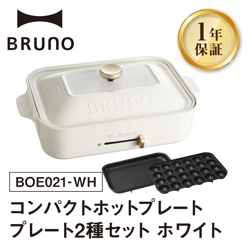 BRUNO コンパクトホットプレート プレート2種(たこ焼き 平面) ホワイト