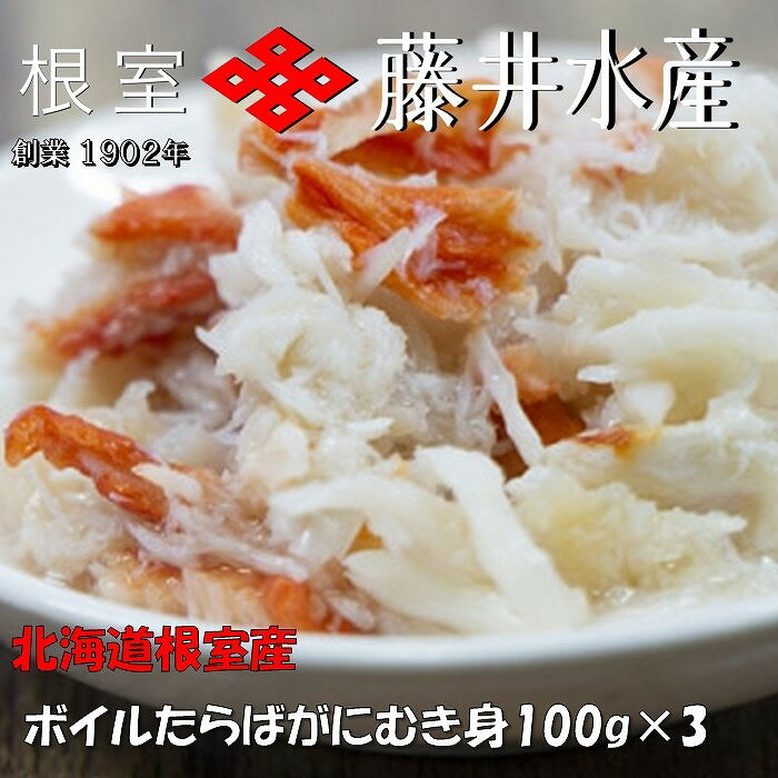 【ふるさと納税】[北海道根室産]ボイルたらばがにむき身100g×3P A-42131