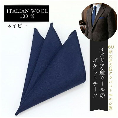 【ふるさと納税】イタリア産ウールのポケットチーフ(ネイビー)【1752072】