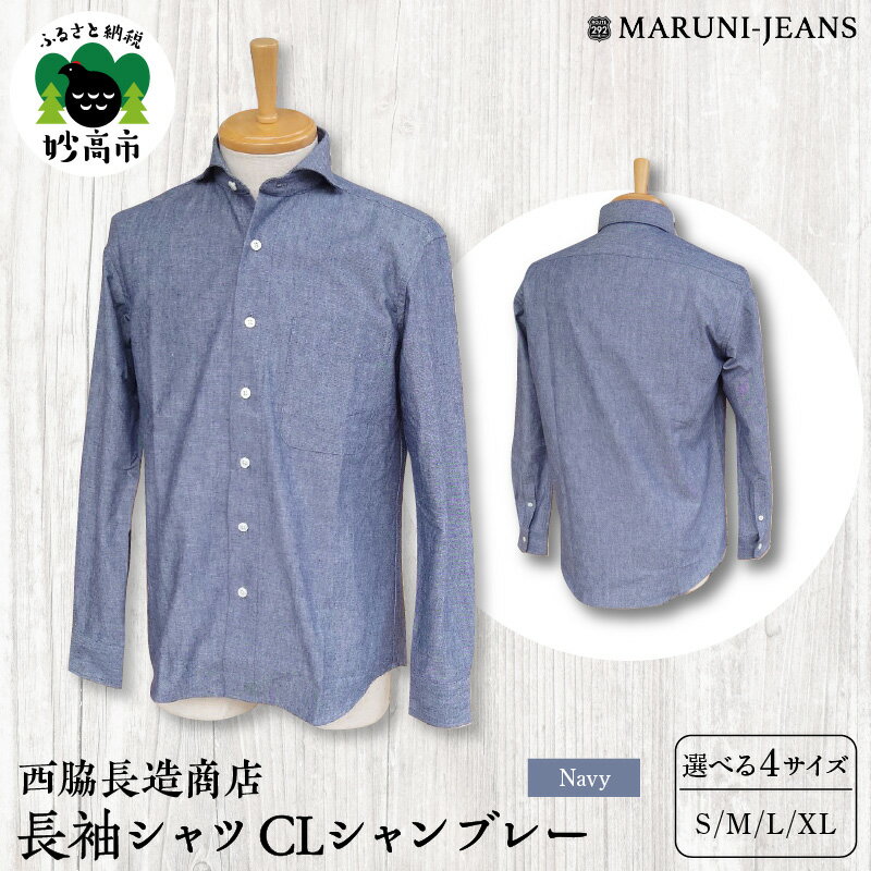 【ふるさと納税】数量限定 丈夫で長持ち 長袖シャツ CLシャンブレー【ネイビー】西脇長造商店 メンズ 長袖 カジュアル ホリゾンタルカラー ヴィンテージ 送料無料 新潟県 妙高市