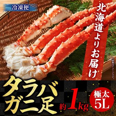 ふるさと納税 小樽市 タラバガニ 蟹足 ボイル 1kg 5L 極太 2-3人前 北海道 小樽市 |  | 03