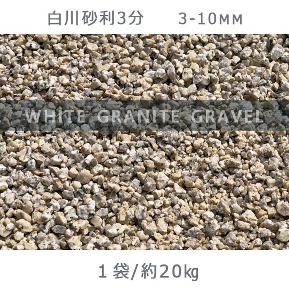 【ふるさと納税】庭石 白川砂利3分（3-10mm）1袋（約20kg）砂利 天然砂利 国産砂利