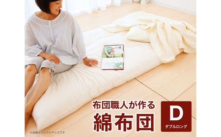 【まくら(株)】布団職人が作る綿布団　ダブルロングサイズ（セレクト敷き布団）《60日以内に出荷予定(土日祝除く)》