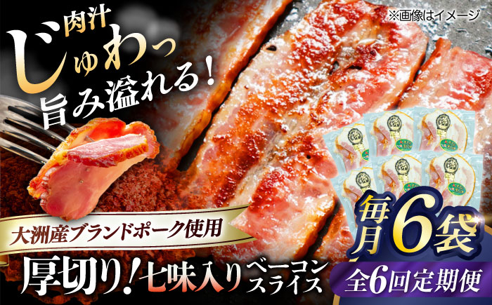 
            加工肉【全6回定期便】 厚切りベーコンスライス（七味入り）×6ケ 合計720g ブランドポーク『オズの箱入り娘』使用！にく 肉 お肉 豚肉 ぶたにく ベーコン ソーセージ 焼肉 バーベキュー おかず おつまみ おすすめ 定期便 人気 お取り寄せ 送料無料 贈答 ギフト 贅沢 厚切り パスタ お弁当 料理 晩酌 夕食 朝食 アレンジ ジューシー 愛媛県大洲市/株式会社オズメッセ [AGAZ038] 
          