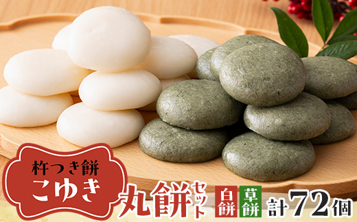 【先行予約】杵つき餅 こゆき ［丸餅セット（白餅×3袋、草餅×3袋）］ F7W-0022
