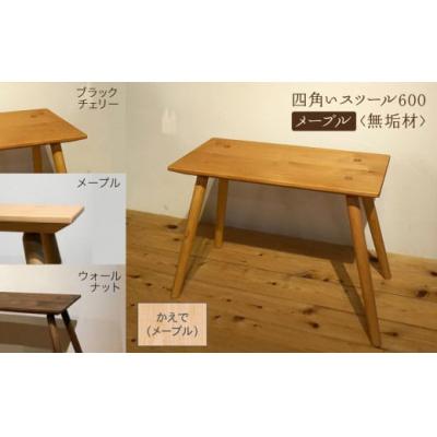 ふるさと納税 小松市 四角いスツール600 メープル無垢材