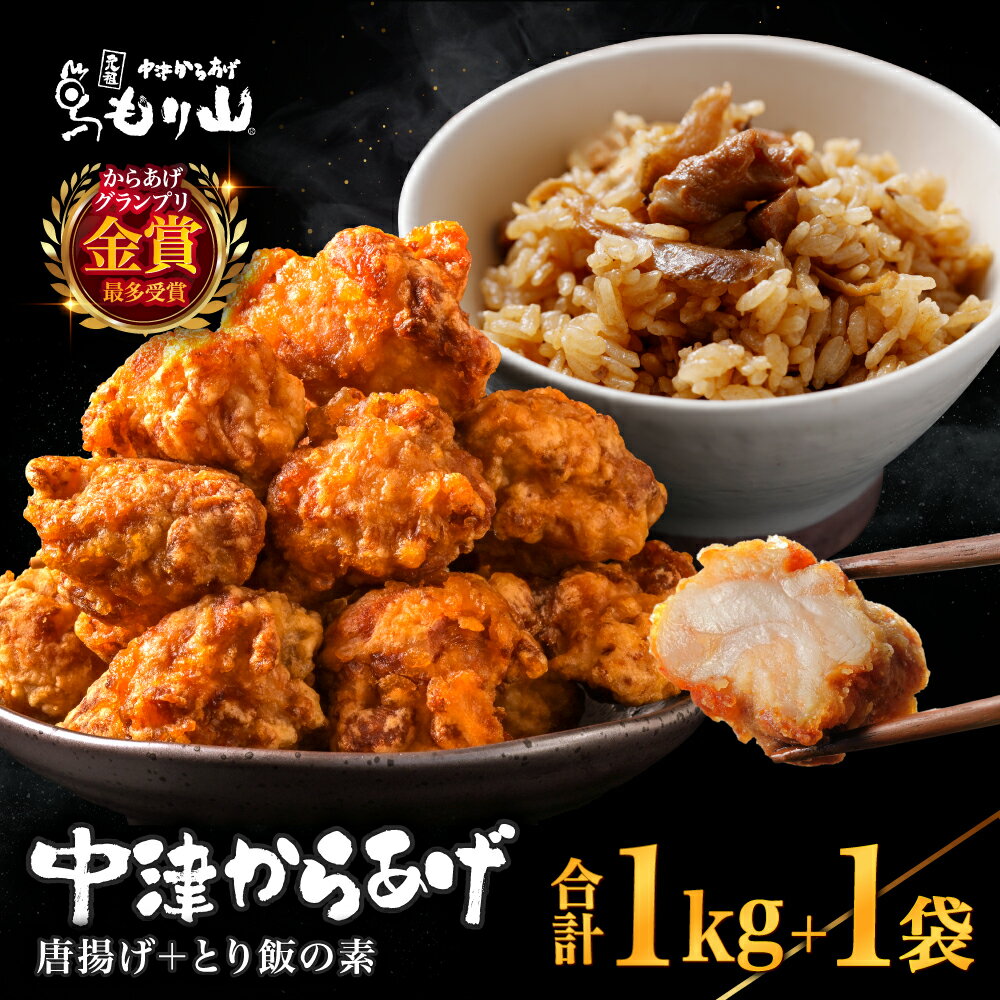 【ふるさと納税】中津からあげ（もり山スペシャルセット） からあげ・鶏めしの素 | 骨なし唐揚げ(調理済み)・もも肉唐揚げ(家庭調理)・もり山の鶏めしの素 中津からあげ 唐揚げ からあげ から揚げ レンジ 冷凍 冷凍食品 弁当 おかず お惣菜 おつまみ 大分県 中津市