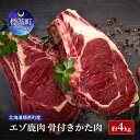 【ふるさと納税】北海道 標茶町産 エゾ 鹿肉 骨付きかた肉 約4kg　【標茶町】