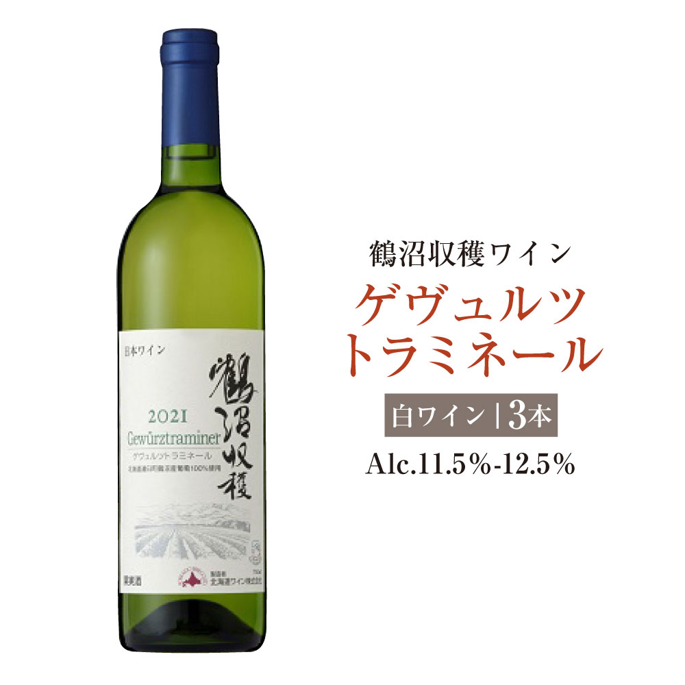 【ふるさと納税】鶴沼収穫ワイン【ゲヴュルツトラミネール】 白ワイン 3本セット アルコール11.5％～12.5％ 1本750ml ワイン お酒 アルコール 飲料 ぶどう ブドウ 葡萄 北海道 浦臼町 送料無料