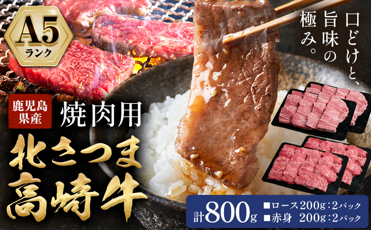 牛肉 肉 鹿児島県産北さつま 高崎牛 焼肉用 800g 有限会社 太田家 《30日以内に出荷(土日祝除く)》 お肉 牛 焼肉 鹿児島県 さつま町---stm-oty-20-800g---