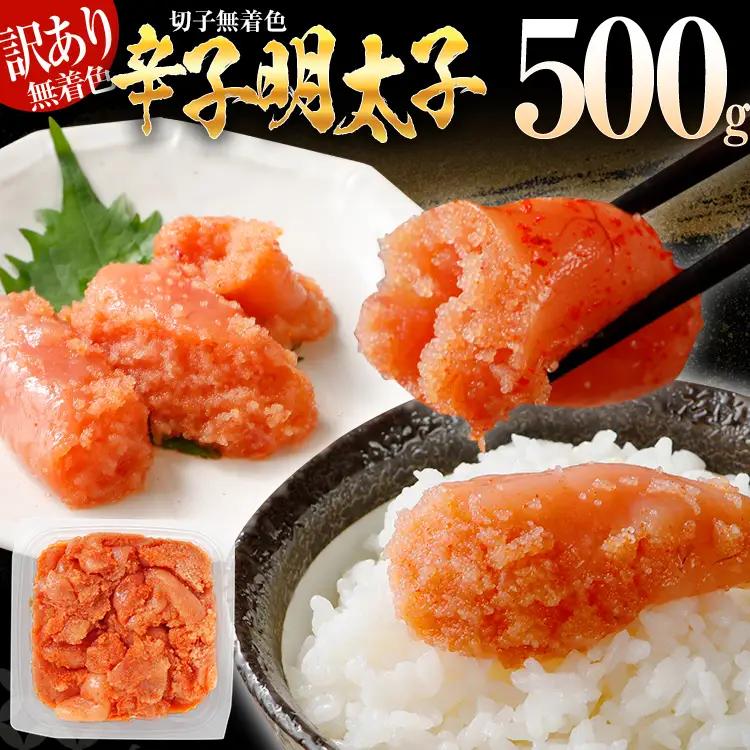 【7営業日以内出荷】訳あり 無着色 辛子明太子 （切子） 500g パック （1個）博多 グルメ  【賞味期限：最短2026年7月4日】
