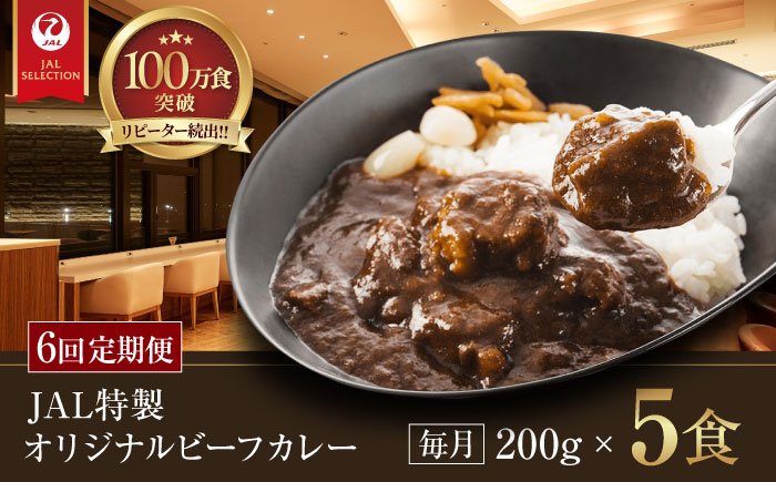 【全6回定期便】【冷凍】【JALラウンジの味をご家庭で】JAL特製オリジナルビーフカレー 200g×5食セット　愛媛県大洲市/株式会社JALUX加工食品部 [AGCI004]
