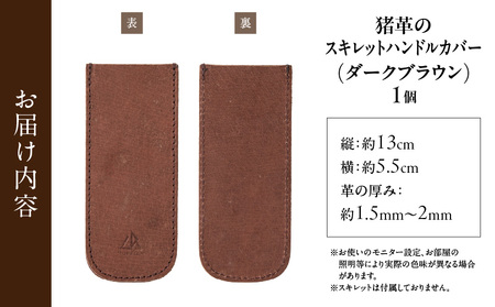 【スキレットハンドルカバー　猪革】革好きな人へ　ジビエレザー　ダークブラウン/　”RUFFIAN”　_mk020-103