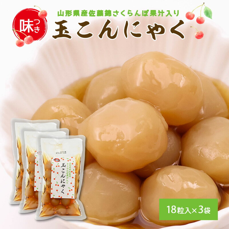 【ふるさと納税】さくらんぼ果汁入り 「玉こんにゃく」3袋セット 【 お取り寄せ 惣菜 おかず おやつ おつまみ 肴 蒟蒻 ヘルシー 低カロリー 名物 土産 佐藤錦 常温保存 国内製造 国産原料 住吉屋 食品 とうふ 工房 清流庵 東北 山形県 寒河江市 ポイント消化 】