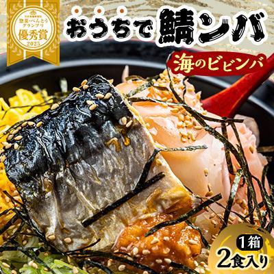 ふるさと納税 小浜市 【惣菜・べんとうグランプリ2025優秀賞受賞!】おうちで鯖ンバ 海のビビンバ