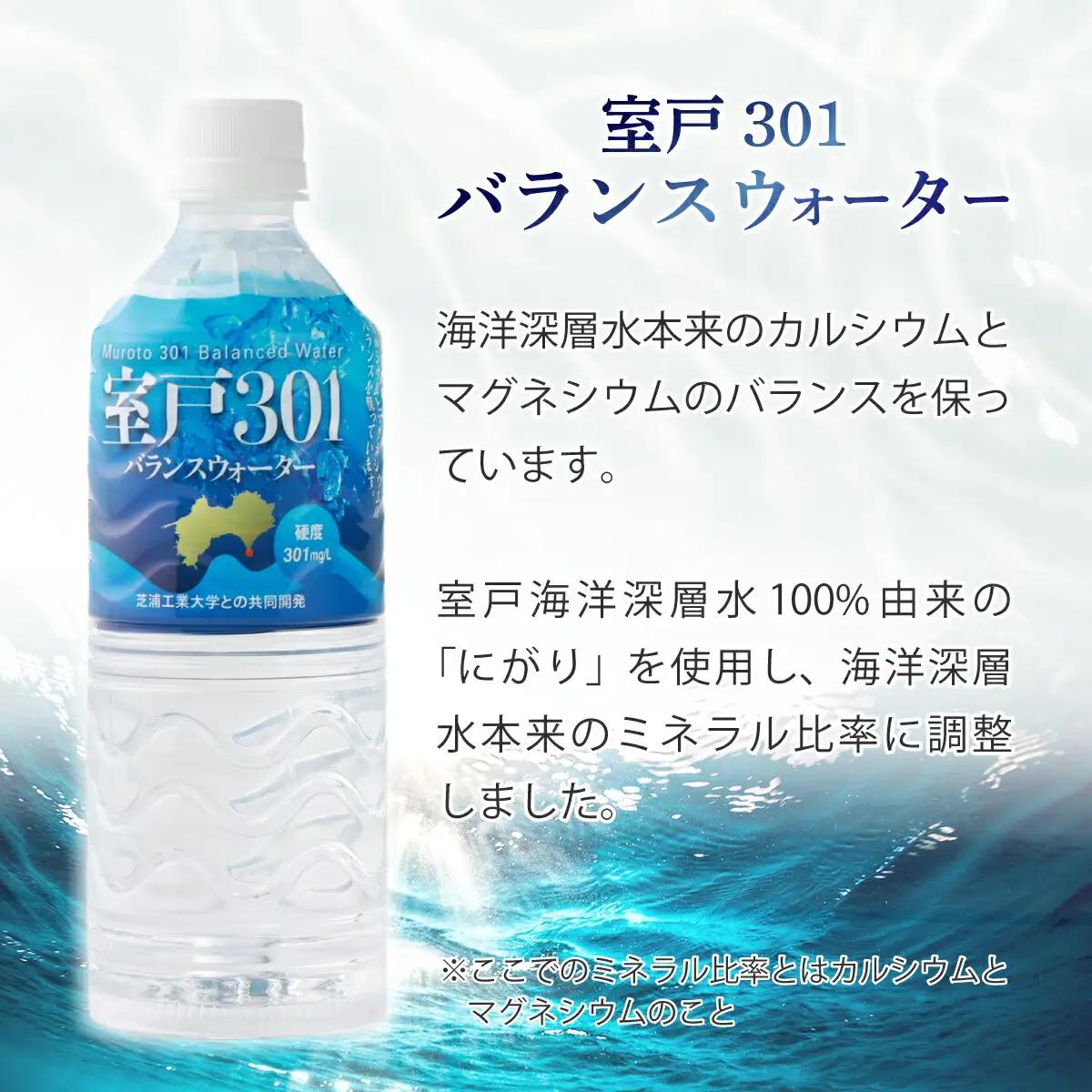 【定期便３回】室戸301 バランスウォーター むろと301 飲料水 水 ミネラルウォーター 軟水 海洋深層水 550ml×24本入 550ml 24本 550ミリリットル 1ケース 箱買い ペットボト