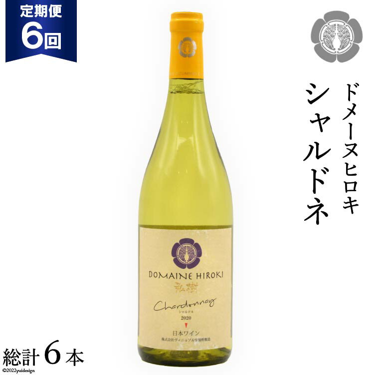 【ふるさと納税】【6回定期便】【落ち着いたフレッシュな香り】シャルドネ 750ml×1本 [ヴィニョブル安曇野（ドメーヌ・ヒロキ） 長野県 池田町 48110169] 白ワイン お酒 酒