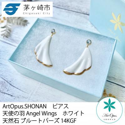 ふるさと納税 茅ヶ崎市 ArtOpus. ピアス 天使の羽 白 湘南 茅ヶ崎市 陶磁器 14金 天然石 ギフト