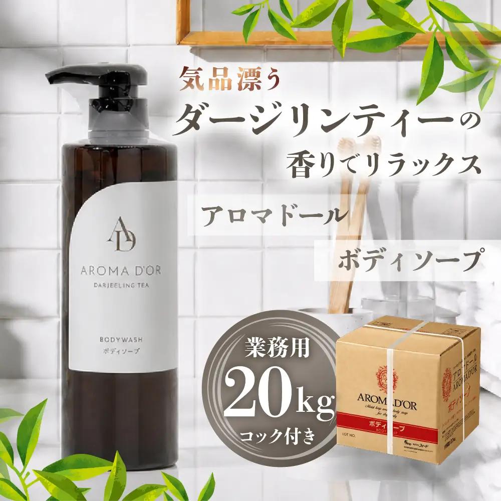 アロマドール ボディーソープ 【20kg 業務用】コック付き｜ボディーソープ