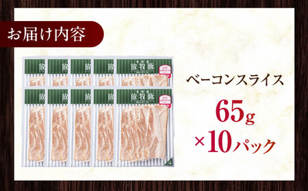 放牧豚 ベーコンスライス 計650g（65g×10） 豚肉 加工品 無添加 無塩せき 北海道 [AXBA111]