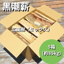 【ふるさと納税】24-266．【数量限定】薪ストーブやアウトドアに！ 黒潮薪本舗 黒潮薪5箱 合計 約85kg 樫 広葉樹 キャンプ アウトドア 焚火 焚き火 薪ストーブ 暖炉 乾燥 ミックス 混合 安心 安全 すぐ使える 送料無料 【発送期間：2024年8月～2025年3月31日まで】