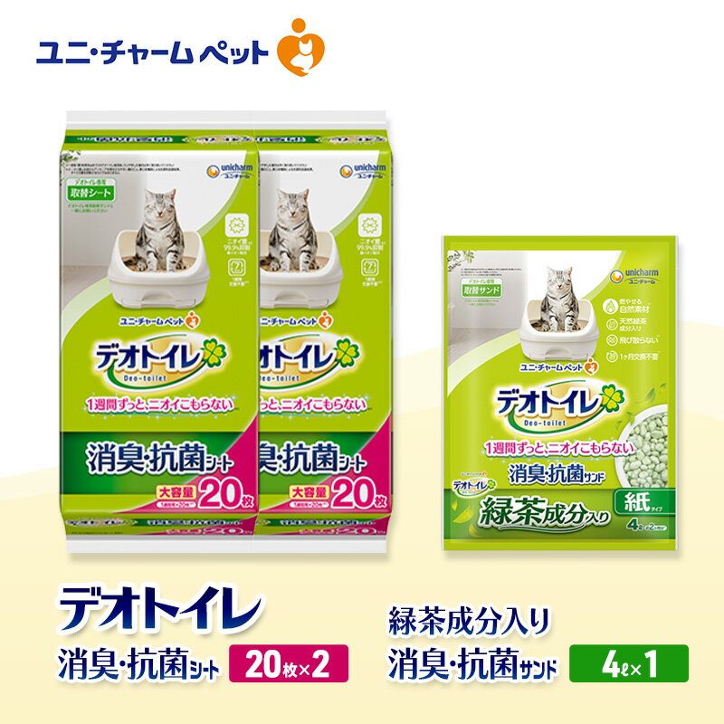 【ふるさと納税】デオトイレ 消臭・抗菌 シート 20枚×2袋 デオトイレデオトイレ 飛び散らない 緑茶入り 消臭 サンド 4L×1袋 セット ペットシーツ ペットシート 猫砂 トイレ 猫 猫用トイレ ペット ユニ・チャーム 愛猫用 ペット用品