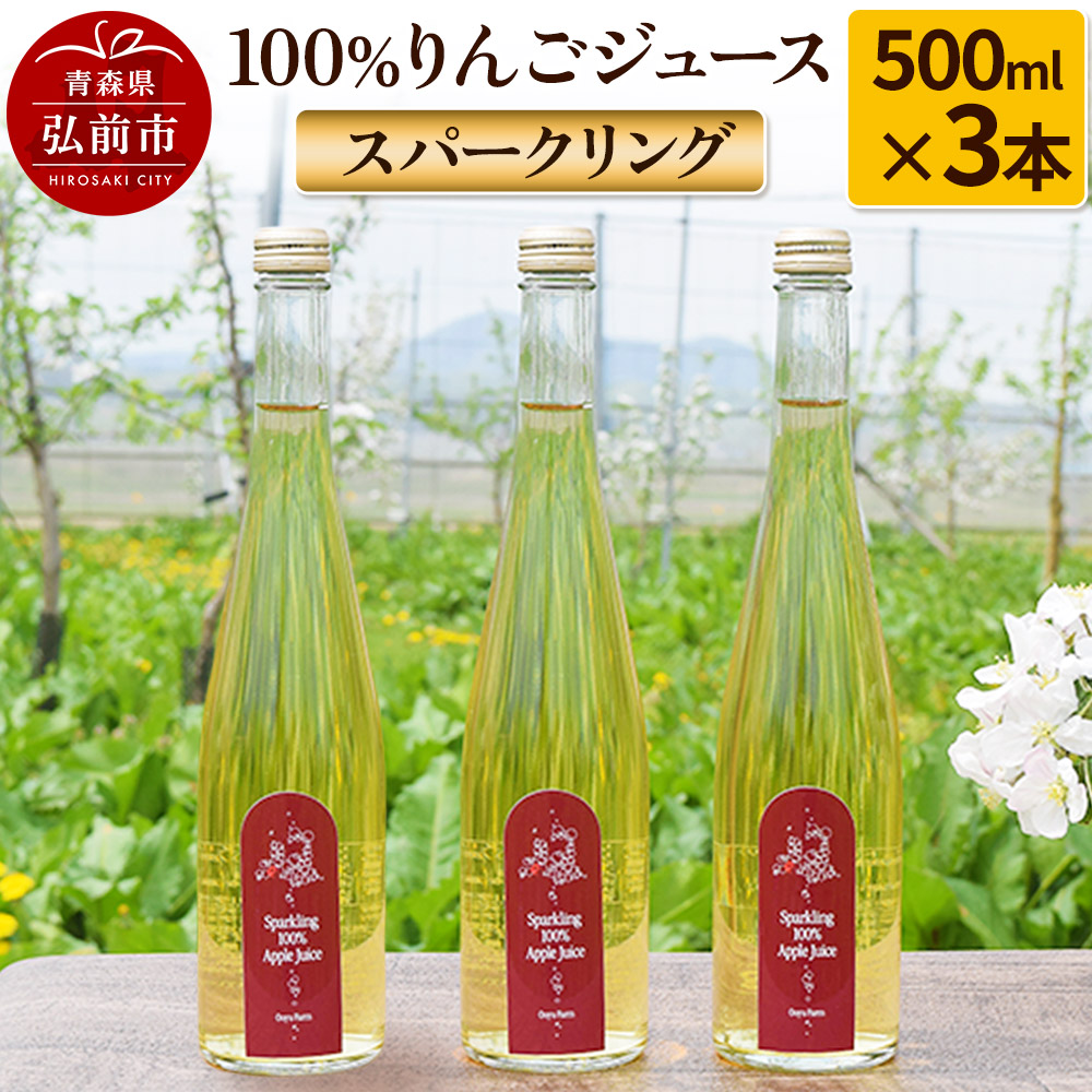 【寄附金額見直しました】スパークリング100％りんごジュース（3本入り） りんご果汁100％ リンゴ 果汁 林檎 飲料 アップル 果物 フルーツ 青森 飲み物 ドリンク