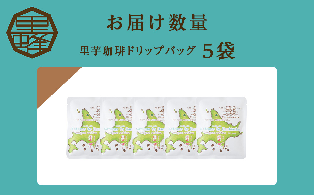 里芋コーヒードリップ5袋