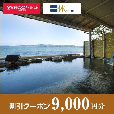 【石川県七尾市内・和倉温泉】一休.com・Yahoo!トラベル割引クーポン(9,000円分)【1146284】