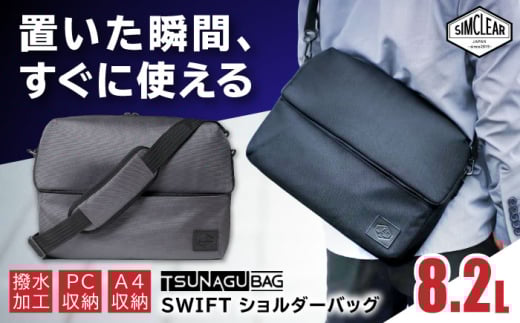 【Black】TSUNAGU BAG SWIFT ショルダーバッグ（TSB16） 糸島市 / SIMCLEAR シムクリア かばん [AKP007-1]