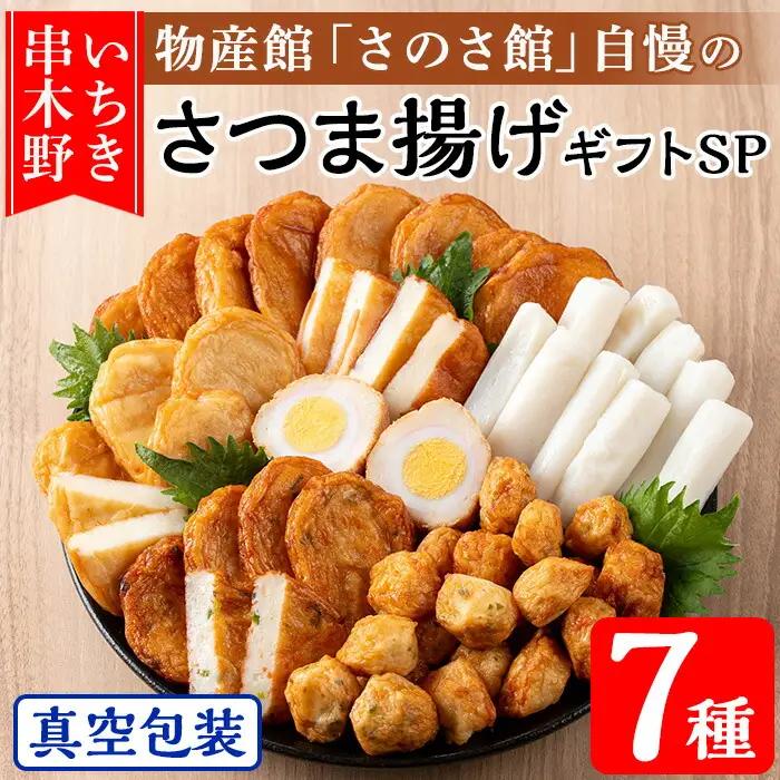 物産館さのさ館オリジナル笑心さつま揚げギフトSP！手作り 鹿児島 串木野【00-116-03】