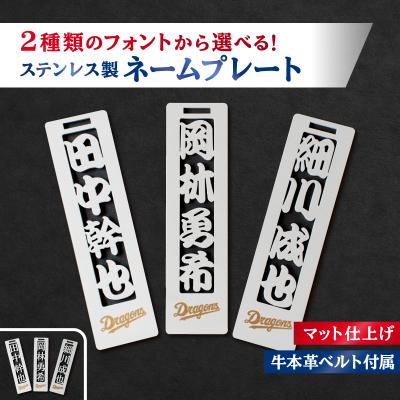 ふるさと納税 可児市 ステンレス製ネームプレート　牛本革ベルト付属　マット仕上げ【中日ドラゴンズコラボ】