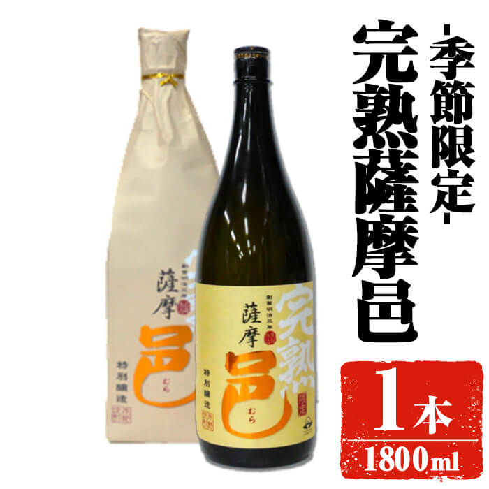 【ふるさと納税】【季節・数量限定】岩川醸造 完熟薩摩邑 1本(1800ml) 焼酎 芋焼酎 本格芋焼酎 芋 さつま芋 完熟 米麹 お酒 アルコール 鹿児島 季節限定 数量限定 限定【大隅家】