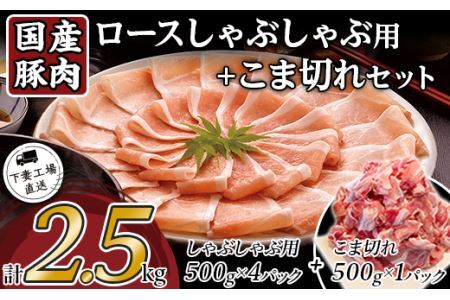 【年内お届け枠】 豚肉 ロース しゃぶしゃぶ用 ＋ こま切れ セット 2.5kg 冷凍