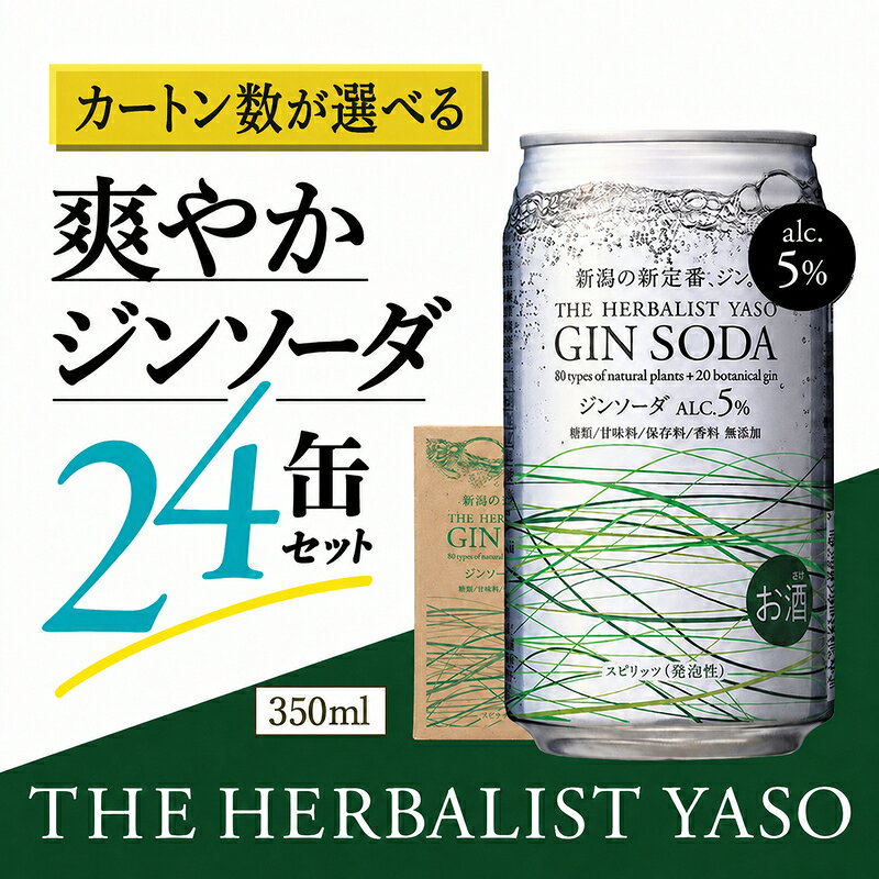 【ふるさと納税】ジン THE HERBALIST YASOジンソーダ 24缶セット お酒 新潟クラフトジン クラフト ふるさと納税 新潟 新潟県産 にいがた 上越 上越産 越後薬草