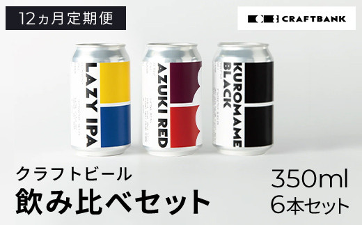 【12ヵ月定期便】CRAFT BANK　クラフトビール３種飲み比べ 350ｍｌ×６本セット   ふるさと納税 定期便 クラフトビール 麦芽 ホップ 苦味 深いコク 華やかな 香り 爽やか フルーティー ラガービール 黒ビール アルコール 飲み比べ おまかせ 詰め合わせ 京都府 福知山市