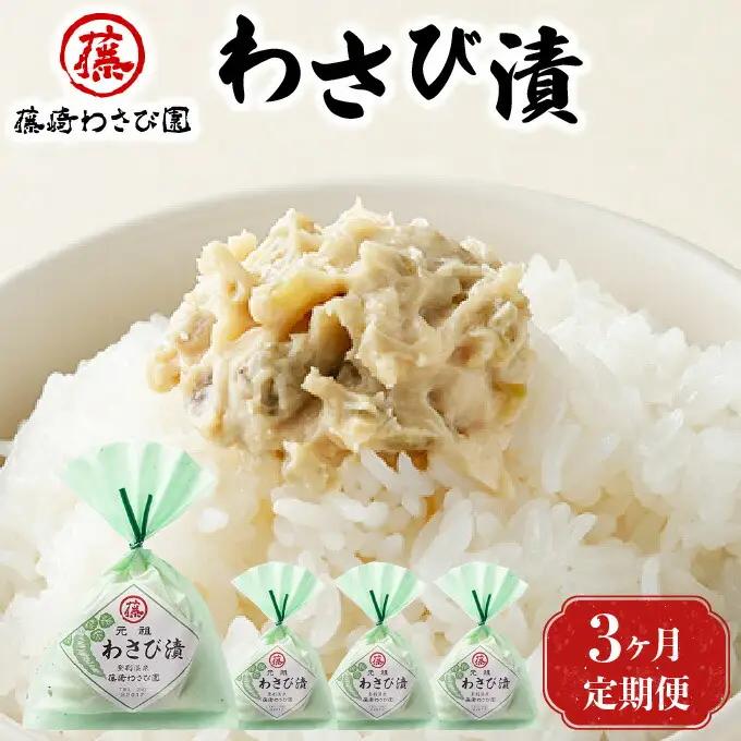 【3ヵ月定期便】藤崎わさび園　わさび漬140g×4個