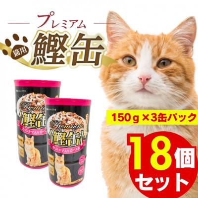 ふるさと納税 久留米市 プレミアム鰹缶 猫用(カニカマ入り)3缶パック×18個(久留米市)