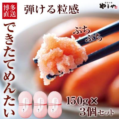 ふるさと納税 田川市 できたてめんたい切子(繭玉)450g(150g×3個セット)(田川市)