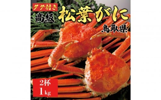 
                  【2026年1月～2026年3月発送】特撰 松葉がに（茹）【ブランドタグ付き】1kg超の大きいサイズ 食べ応えあり 特大2杯
                