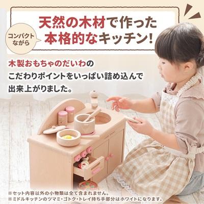 ふるさと納税 天理市 木製おもちゃのだいわのミドルキッチンセット《ホワイト》おままごとセット |  | 01