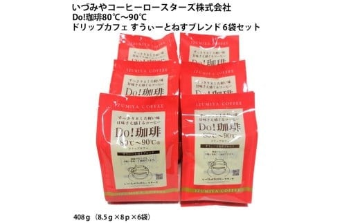 
                  Do珈琲 ドリップカフェ すうぃーとねすブレンド6袋セット
                