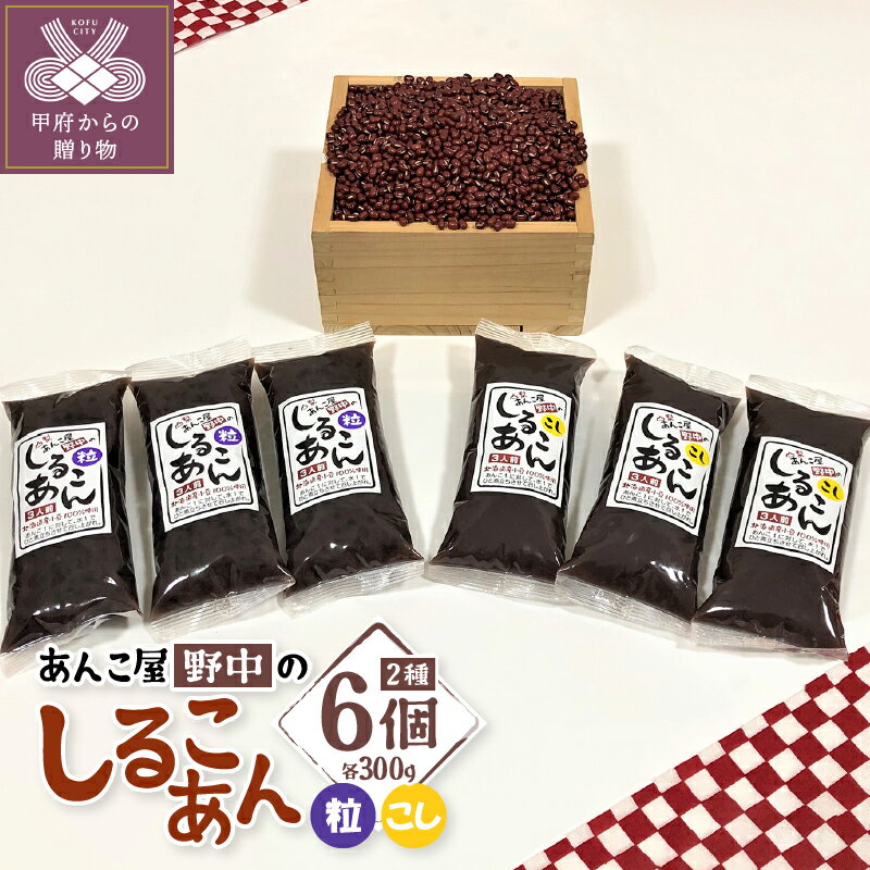 【ふるさと納税】和菓子 あんこ 詰合せ セット しるこあん 小豆 豆 粒あん こしあん 2種6個 k049-003 送料無料